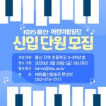 KBS울산 42기 어린이합창단 신입 단원 모집