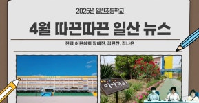 일산초등학교