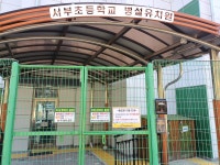 유치원 앨범<병설유치원<서부초등학교 서부초등학교