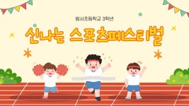 범서초등학교