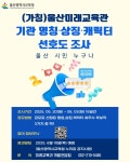 가정통신문<알림마당<울산행복학교 울산행복학교