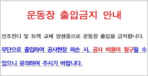 운동장 출입금지 안내