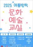 2025년 여름방학 문화예술교실 학생 모집