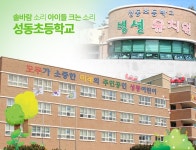성동초등학교