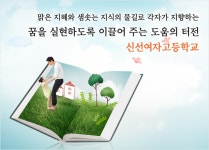 신선여자고등학교