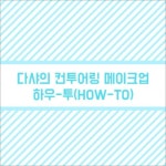 만나보세요👍🏻👍🏻 #롯데원티비 #사이다쇼핑 #공유 #뷰티 #메이크업 #화장품 #브러쉬추천 | Instagram Instagram의 롯데OneTV님 : 유투버 다혜의... 
