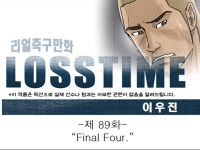 [웹툰] 로스타임 #89 Final Four | Goal.com