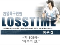 [웹툰] 로스타임 #108 배수의 진 | Goal.com