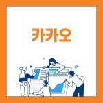 미래에셋증권 블로그 - 카카오(035720) 카카오(035720)