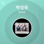 박성욱 | Spotify 박성욱