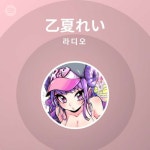乙夏れい 라디오 | Spotify Playlist 乙夏れい 라디오