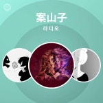 案山子 라디오 | Spotify Playlist 案山子 라디오