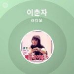 이춘자 | Spotify 이춘자