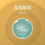 도리토리 라디오 - playlist by Spotify | Spotify 도리토리 라디오