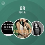 2R 라디오 | Spotify Playlist 2R 라디오
