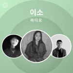 이소 라디오 | Spotify Playlist 이소 라디오
