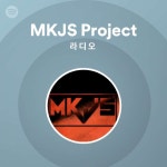 MKJS Project 라디오 | Spotify Playlist MKJS Project 라디오