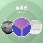 정미현 | Spotify 정미현