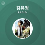 김유정 | Spotify 김유정