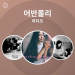 어반폴리 라디오 | Spotify Playlist 어반폴리 라디오