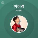 이이경 라디오 - playlist by Spotify | Spotify 이이경 라디오