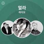 얼라 | Spotify 얼라