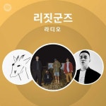 리짓군즈 라디오 | Spotify Playlist 리짓군즈 라디오