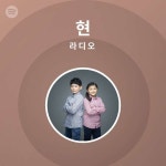 현 | Spotify 현