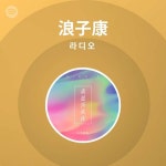 浪子康 라디오 | Spotify Playlist 浪子康 라디오