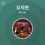오지연 라디오 - playlist by Spotify | Spotify 오지연 라디오