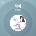 죽파 | Spotify 죽파