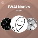 IWAI Noriko 라디오 | Spotify Playlist IWAI Noriko 라디오