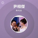 尹相傑 | Spotify 尹相傑
