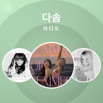 다솜 라디오 | Spotify Playlist 다솜 라디오