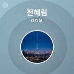 전혜림 | Spotify 전혜림