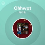 Ohhwot 라디오 | Spotify Playlist Ohhwot 라디오