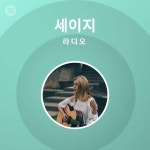 세이지 라디오 | Spotify Playlist 세이지 라디오