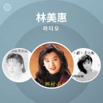 林美惠 | Spotify 林美惠