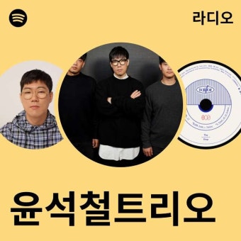 윤석철트리오 라디오 - playlist by Spotify | Spotify 윤석철트리오 라디오