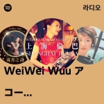 WeiWei Wuu アコースティックトリオ 라디오 - playlist by Spotify | Spotify WeiWei Wuu アコースティックトリオ 라디오