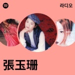 張玉珊 | Spotify 張玉珊