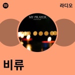 비류 | Spotify 비류