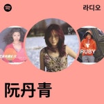 阮丹青 | Spotify 阮丹青