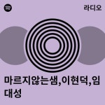 마르지않는샘,이현덕,임대성 라디오 - playlist by Spotify | Spotify 마르지않는샘,이현덕,임대성 라디오