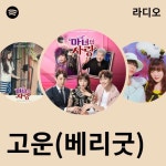 고운(베리굿) 라디오 - playlist by Spotify | Spotify 고운(베리굿) 라디오