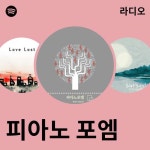 피아노 포엠 라디오 - playlist by Spotify | Spotify 피아노 포엠 라디오