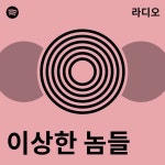 이상한 놈들 라디오 - playlist by Spotify | Spotify 이상한 놈들 라디오