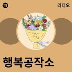 행복공작소 라디오 - playlist by Spotify | Spotify 행복공작소 라디오