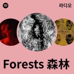 Forests 森林 라디오 - playlist by Spotify | Spotify Forests 森林 라디오