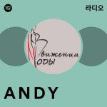 A N D Y 라디오 - playlist by Spotify | Spotify A N D Y 라디오